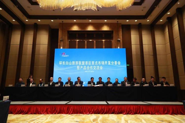啟航新征程】環(huán)長(zhǎng)白山旅游聯(lián)盟景區(qū)景點(diǎn)市場(chǎng)開(kāi)發(fā)分委會(huì)暨產(chǎn)品合作交流